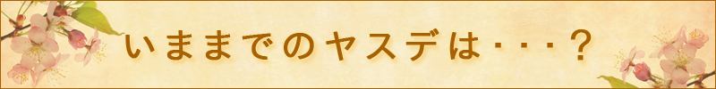 これまでのヤスデは