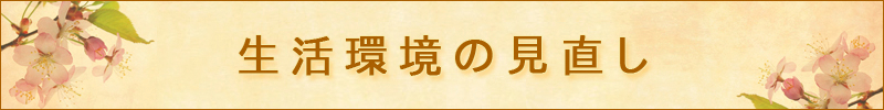 ヤスデに対応する生活環境