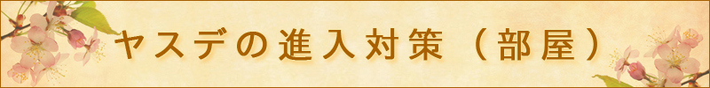 ヤスデの侵入対策