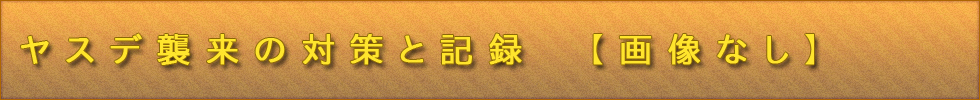 ヤスデ駆除方法