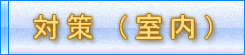 室内対策