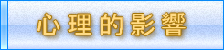 心理的影響