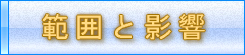 範囲と影響