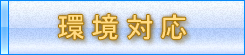 鹿児島市 小野での環境対応